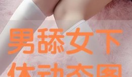 下体 在线观看